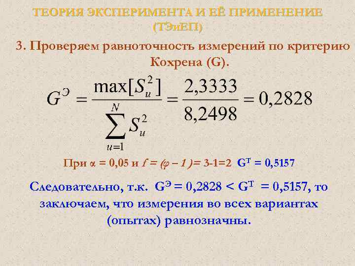 Теория эксперимента. Критерий равноточность измерений. G-критерий Кохрена. Критерий Кохрена применяется. Что проверяют с помощью критерия Кохрена?.