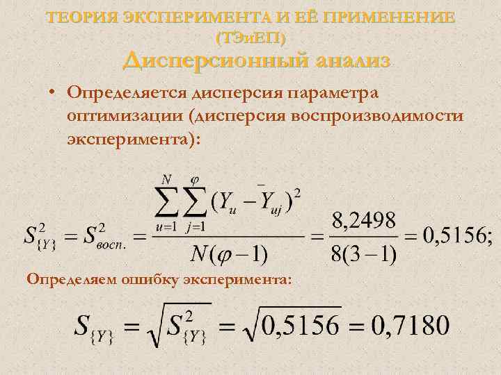 Теория опыта. Дисперсия параметра оптимизации. Дисперсия воспроизводимости эксперимента. Параметры оптимизации эксперимента. Формула параметра оптимизации.