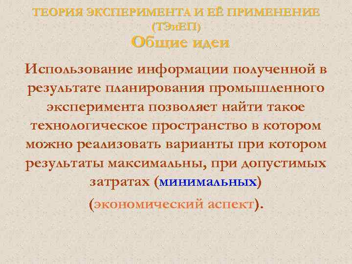 Теория опыта. Теория и эксперимент. Задачи теории эксперимента.. Теория эксперимента воспроизводимость опыта. Теоретический опыт.