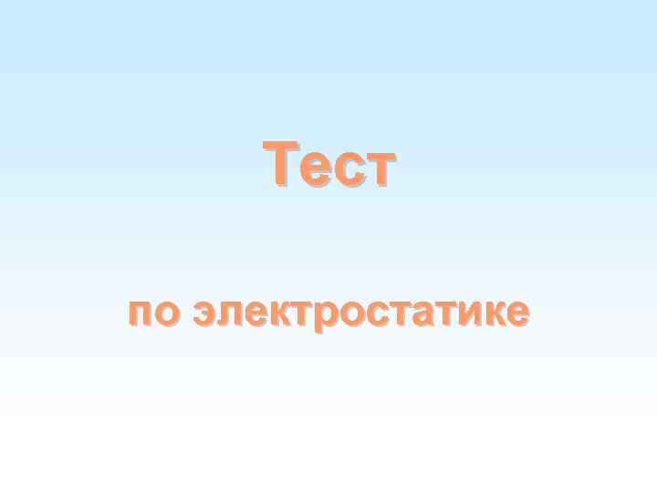 Тест по электростатике 