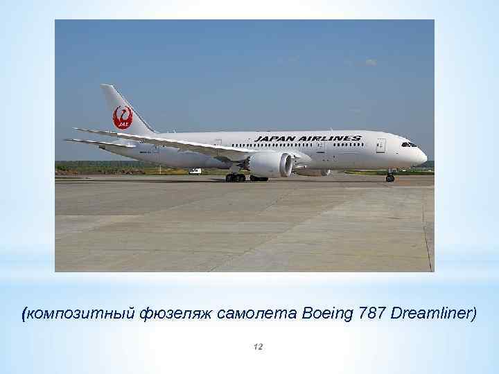 (композитный фюзеляж самолета Boeing 787 Dreamliner) 12 