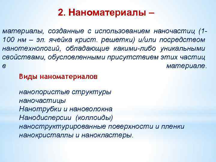 2. Наноматериалы – материалы, созданные с использованием наночастиц (1100 нм – эл. ячейка крист.