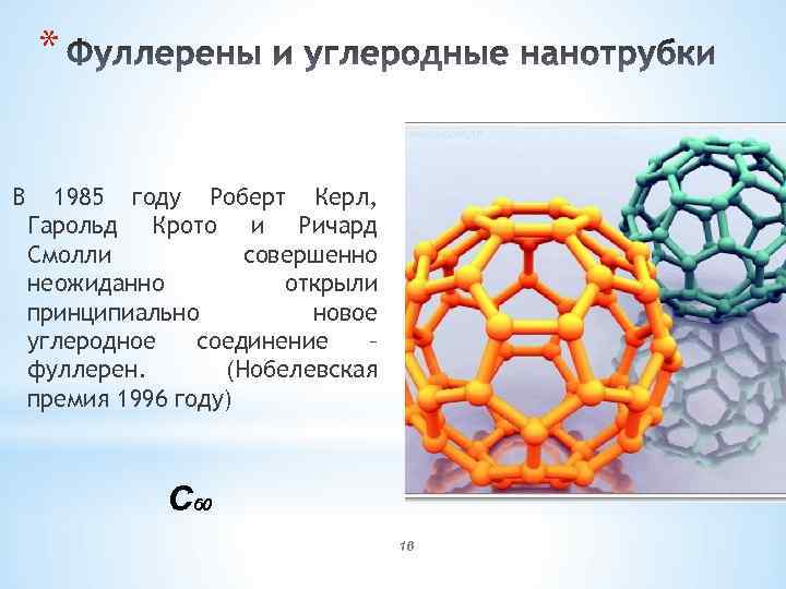 * В 1985 году Роберт Керл, Гарольд Крото и Ричард Смолли совершенно неожиданно открыли