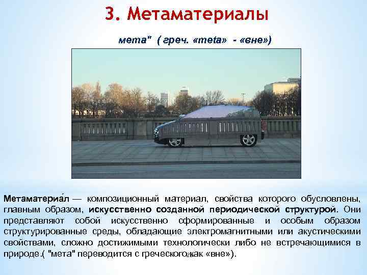 3. Метаматериалы мета