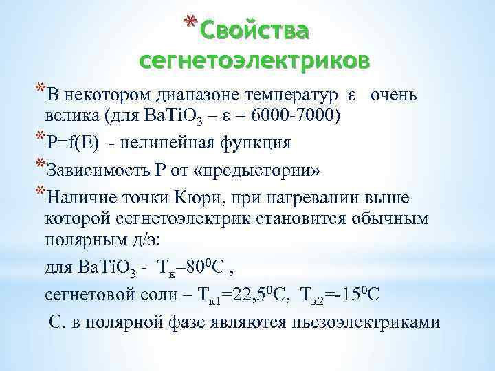 * Свойства сегнетоэлектриков *В некотором диапазоне температур ε очень велика (для Ba. Ti. O