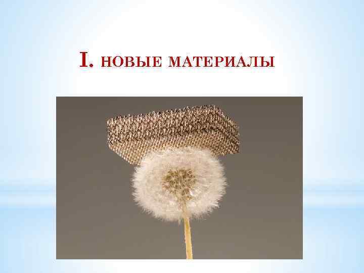 I. НОВЫЕ МАТЕРИАЛЫ 5 