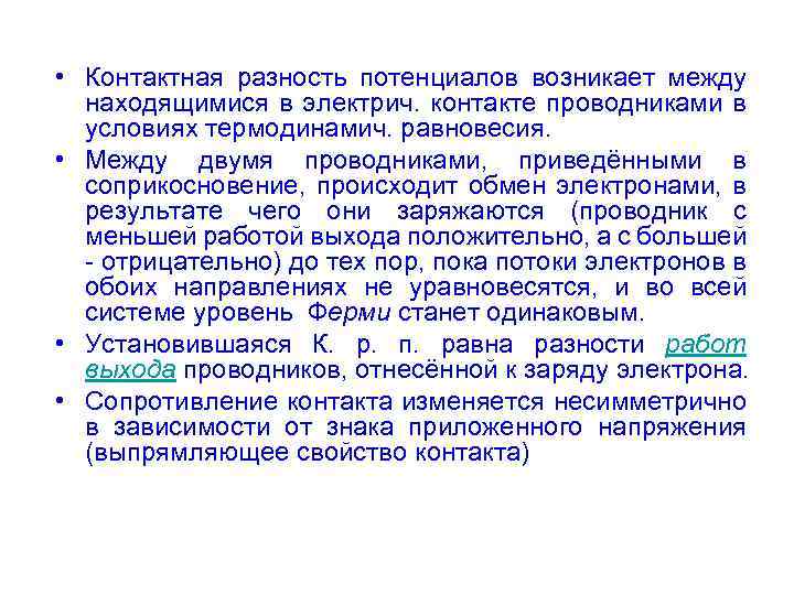  • Контактная разность потенциалов возникает между находящимися в электрич. контакте проводниками в условиях