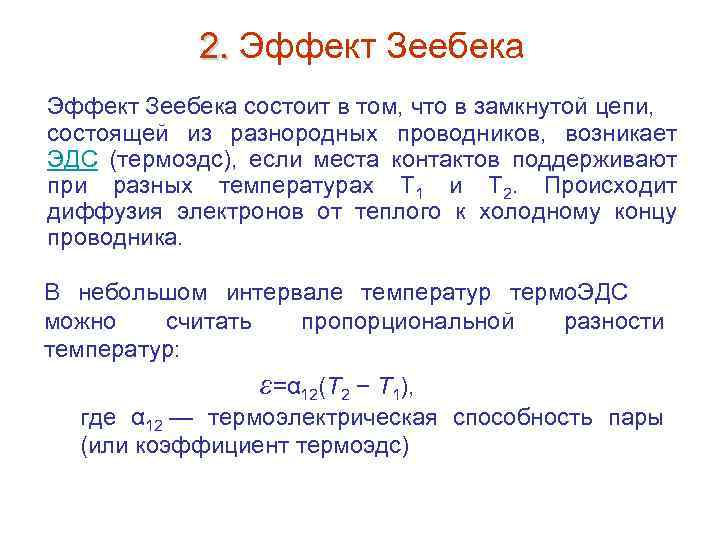 2. Эффект Зеебека 2. Эффект Зеебека состоит в том, что в замкнутой цепи, состоящей