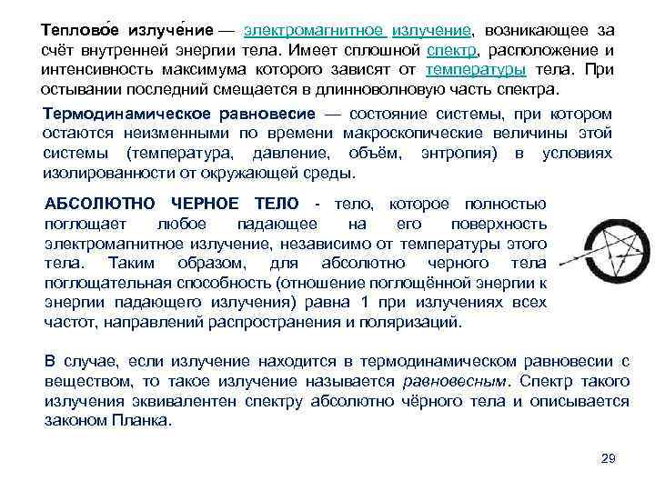 Теплово е излуче ние — электромагнитное излучение, возникающее за счёт внутренней энергии тела. Имеет