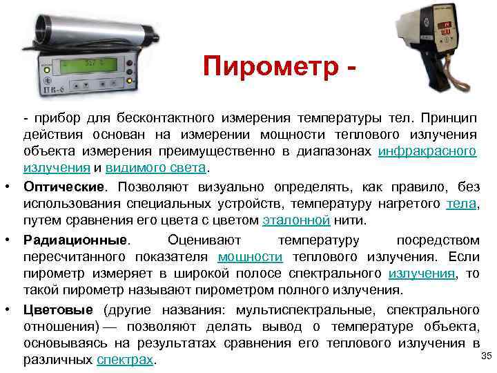 Пирометр - прибор для бесконтактного измерения температуры тел. Принцип действия основан на измерении мощности