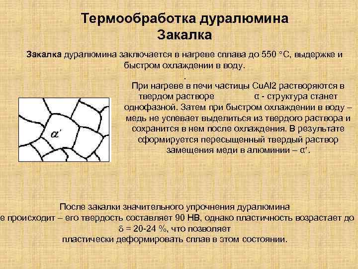 Термообработка дуралюмина Закалка дуралюмина заключается в нагреве сплава до 550 С, выдержке и быстром