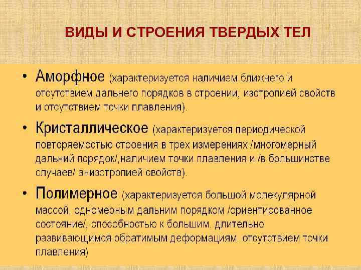 ВИДЫ И СТРОЕНИЯ ТВЕРДЫХ ТЕЛ 
