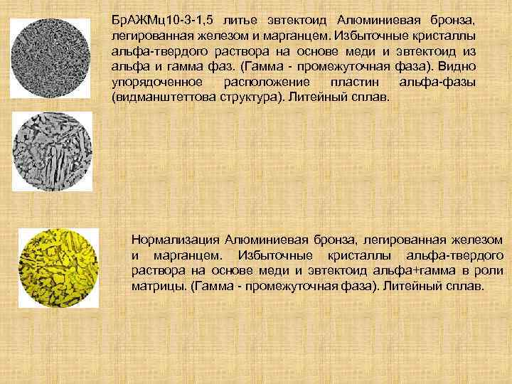 Бр. АЖМц10 -3 -1, 5 литье эвтектоид Алюминиевая бронза, легированная железом и марганцем. Избыточные