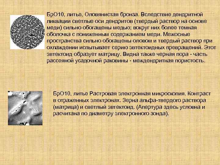 Бр. О 10, литье, Оловянистая бронза. Вследствие дендритной ликвации светлые оси дендритов (твердый раствор