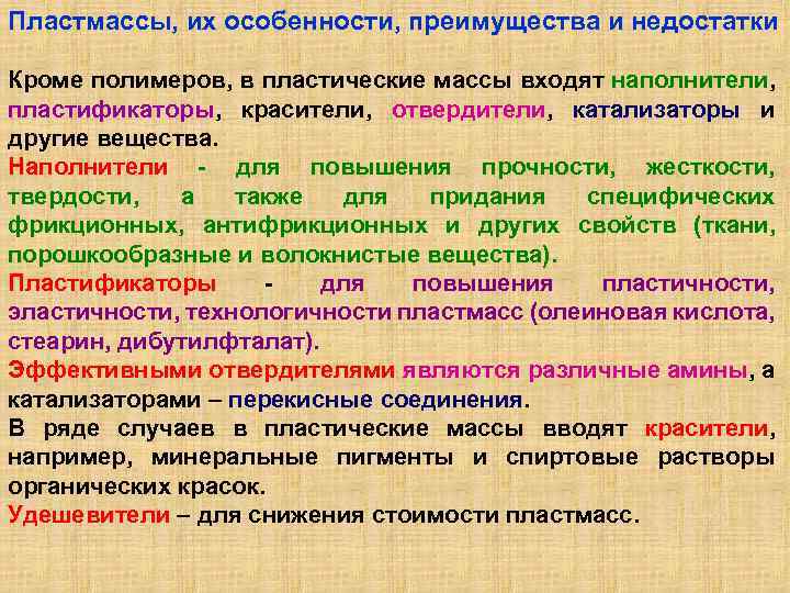 Пластмассы, их особенности, преимущества и недостатки Кроме полимеров, в пластические массы входят наполнители, пластификаторы,