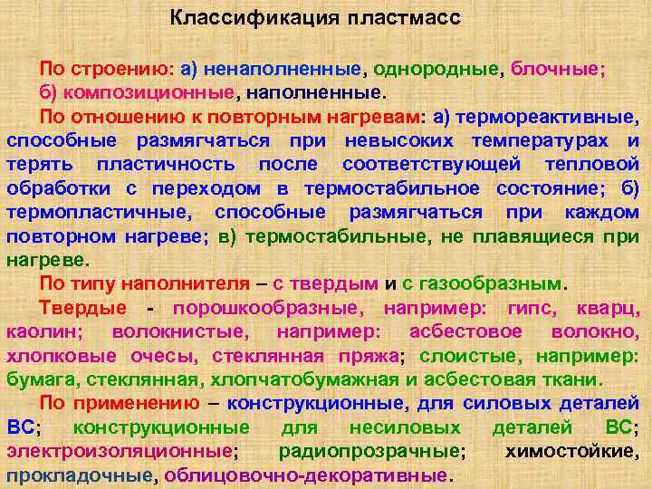 После соответствующих. Классификацияпласмасс. Классификация пластмасс. Классификация пластмасс таблица. Классификация пластмасс по отношению к нагреванию.