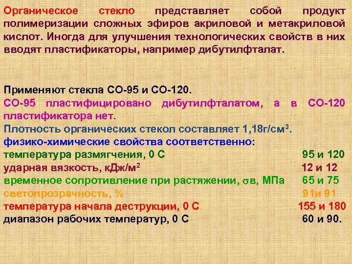 Органическое стекло представляет собой продукт полимеризации сложных эфиров акриловой и метакриловой кислот. Иногда для