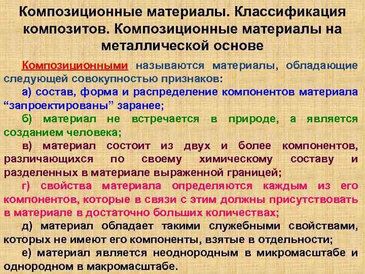 Композиционные материалы. Классификация композитов. Композиционные материалы на металлической основе Композиционными называются материалы, обладающие следующей