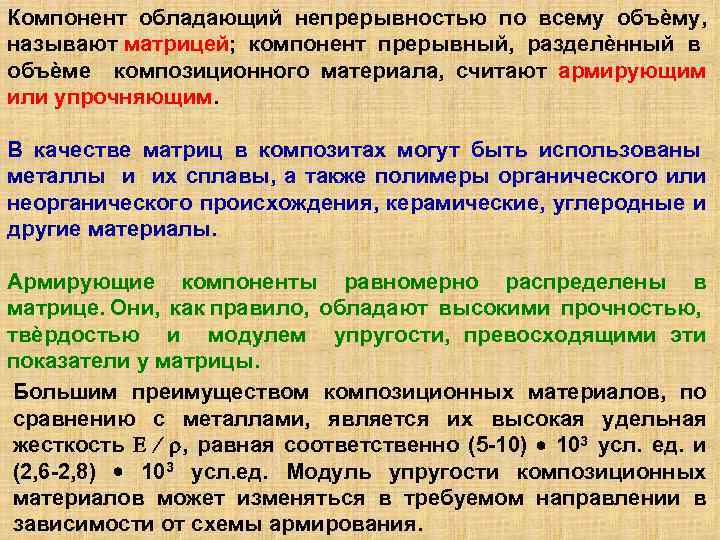 Компонент обладающий непрерывностью по всему объѐму, называют матрицей; компонент прерывный, разделѐнный в объѐме композиционного
