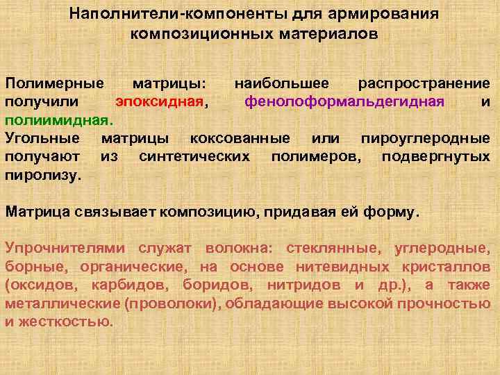 Наполнители компоненты для армирования композиционных материалов Полимерные матрицы: наибольшее распространение получили эпоксидная, фенолоформальдегидная и