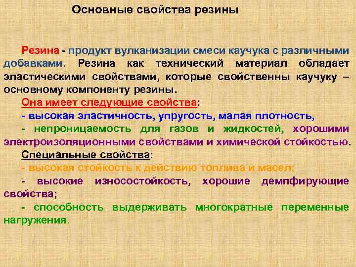 Резина свойства. Основные свойства резин. Основные свойства резины. Какими свойствами обладает резина. Какими основными свойствами обладают резины.