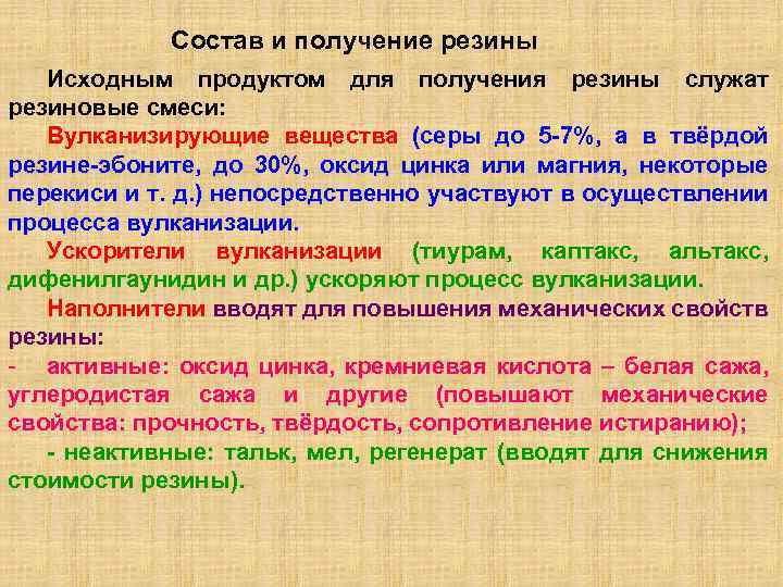 Состав и получение резины Исходным продуктом для получения резины служат резиновые смеси: Вулканизирующие вещества