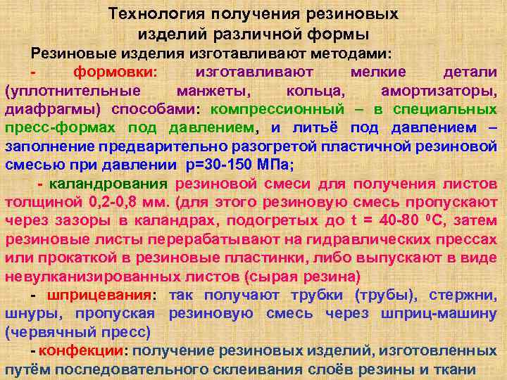 Технология получения резиновых изделий различной формы Резиновые изделия изготавливают методами: формовки: изготавливают мелкие детали