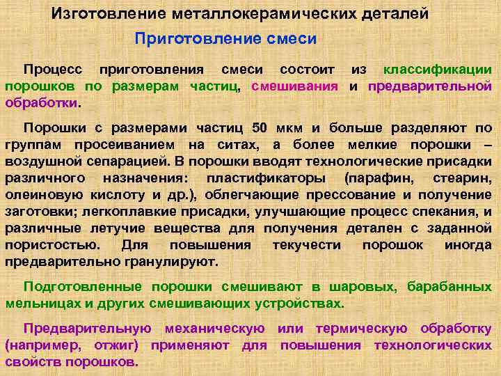 Изготовление металлокерамических деталей Приготовление смеси Процесс приготовления смеси состоит из классификации порошков по размерам