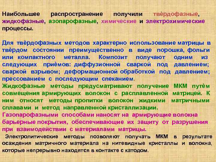 Наибольшее распространение получили твѐрдофазные, жидкофазные, азопарофазные, химические и электрохимические процессы. Для твѐрдофазных методов характерно