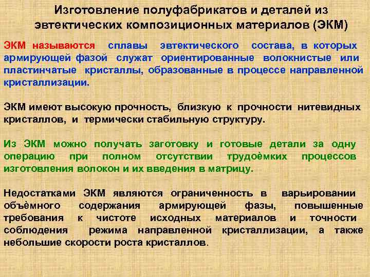 Изготовление полуфабрикатов и деталей из эвтектических композиционных материалов (ЭКМ) ЭКМ называются сплавы эвтектического состава,