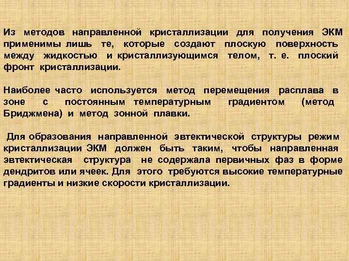 Из методов направленной кристаллизации для получения ЭКМ применимы лишь те, которые создают плоскую поверхность