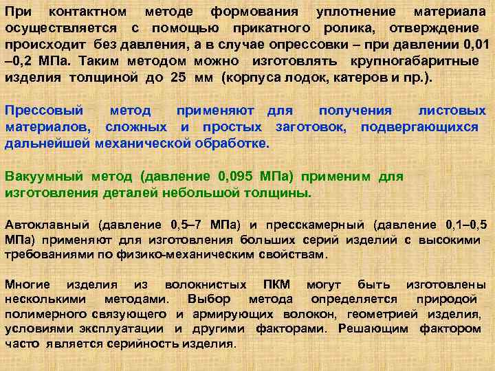 При контактном методе формования уплотнение материала осуществляется с помощью прикатного ролика, отверждение происходит без