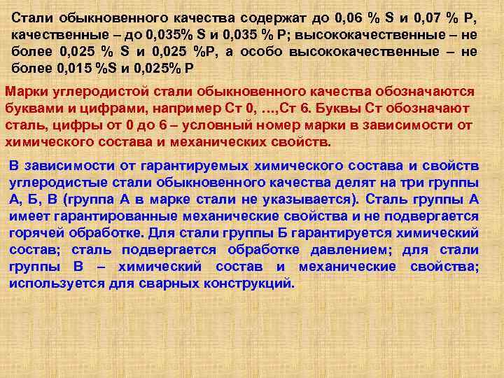 Стали обыкновенного качества содержат до 0, 06 % S и 0, 07 % Р,