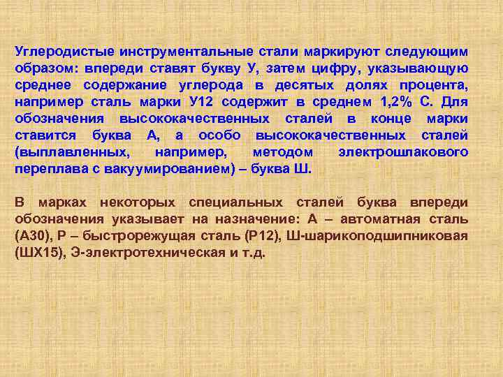 Углеродистые инструментальные стали маркируют следующим образом: впереди ставят букву У, затем цифру, указывающую среднее