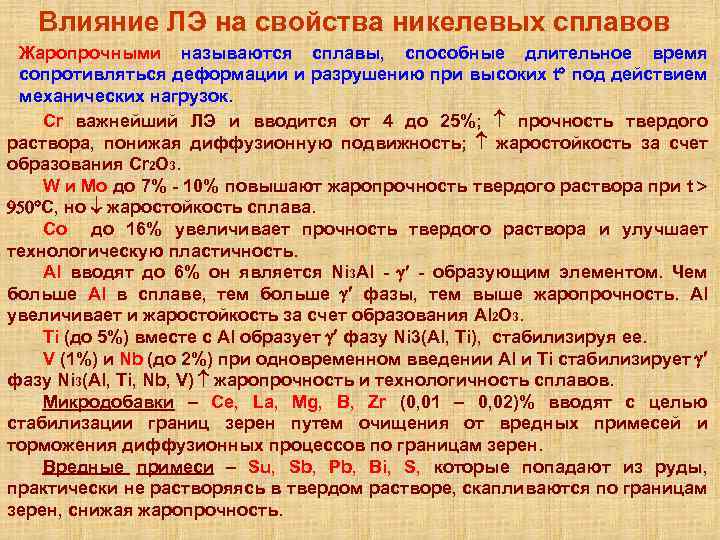 Элементы влияния. Легирующие элементы и их влияние. Легирующие элементы в сплавах. Жаропрочные никелевые сплавы. Влияние легирующих элементов на жаропрочность.