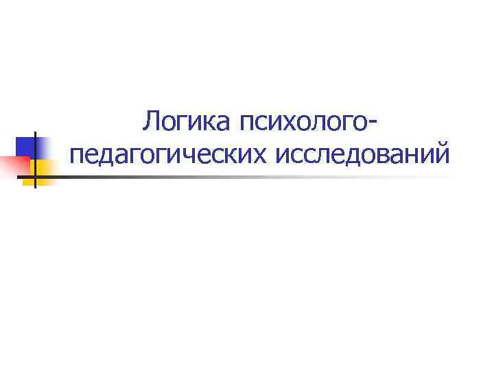 Логика психологопедагогических исследований 