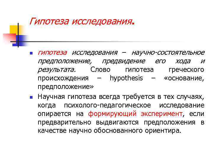 Все гипотезы исследователей были обоснованы. Гипотеза научного исследования это. Гипотеза на возникновение геометрии. Гипотеза слово. Гипотеза n.