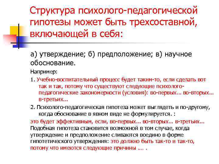 Структура психолого-педагогической гипотезы может быть трехсоставной, включающей в себя: а) утверждение; б) предположение; в)