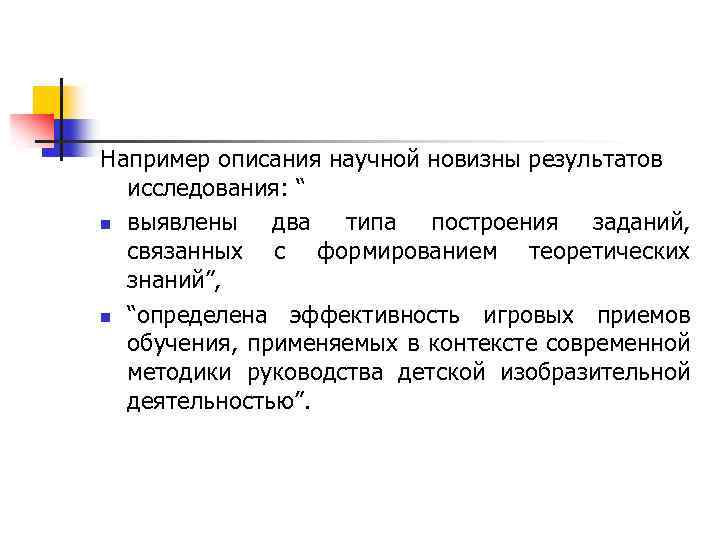 Например описания научной новизны результатов исследования: “ n выявлены два типа построения заданий, связанных