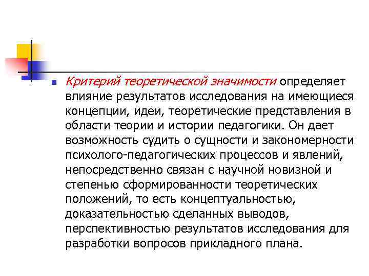 n Критерий теоретической значимости определяет влияние результатов исследования на имеющиеся концепции, идеи, теоретические представления