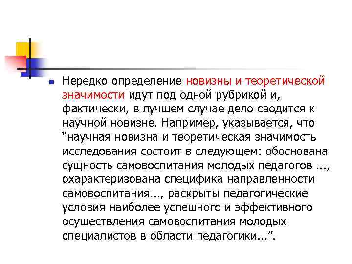 n Нередко определение новизны и теоретической значимости идут под одной рубрикой и, фактически, в