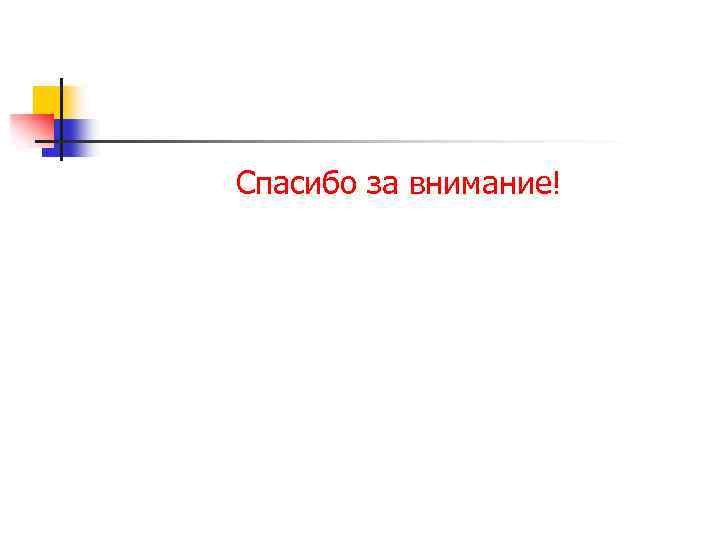 Спасибо за внимание! 