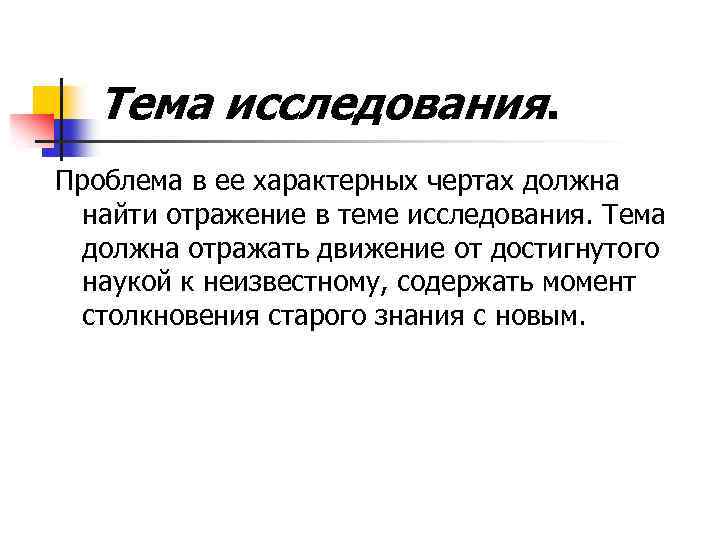 Тема исследования. Проблема в ее характерных чертах должна найти отражение в теме исследования. Тема