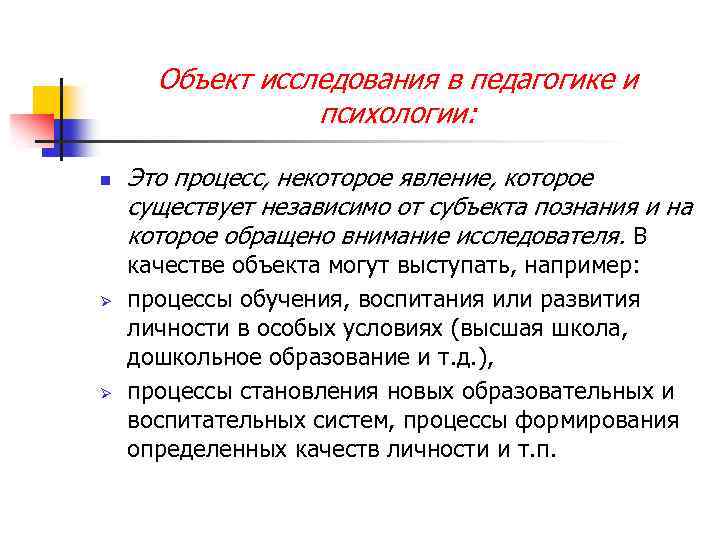 Объект исследования в педагогике и психологии: n Ø Ø Это процесс, некоторое явление, которое