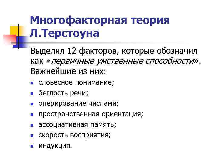 Многофакторная теория Л. Терстоуна Выделил 12 факторов, которые обозначил как «первичные умственные способности» .