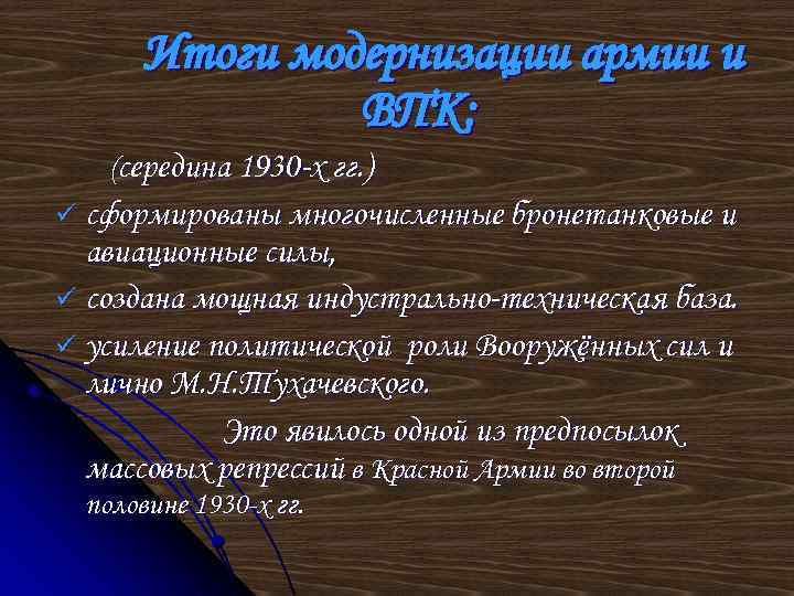 Итоги модернизации армии и ВПК: (середина 1930 -х гг. ) ü сформированы многочисленные бронетанковые