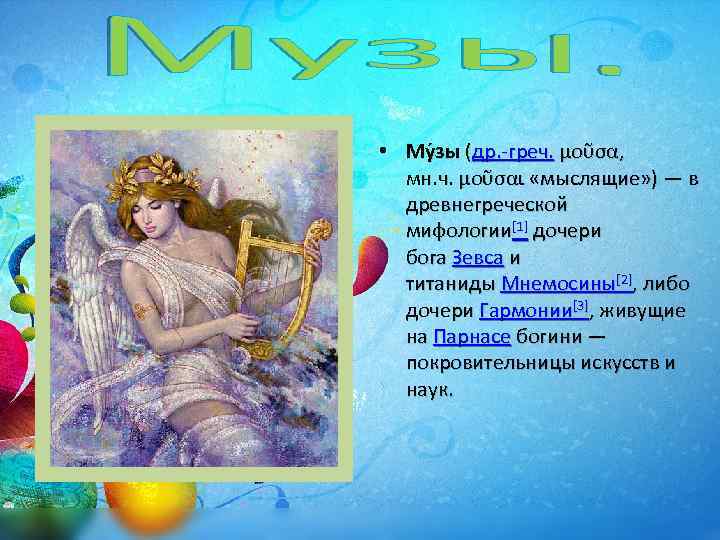  • Му зы (др. -греч. μοῦσα, мн. ч. μοῦσαι «мыслящие» ) — в