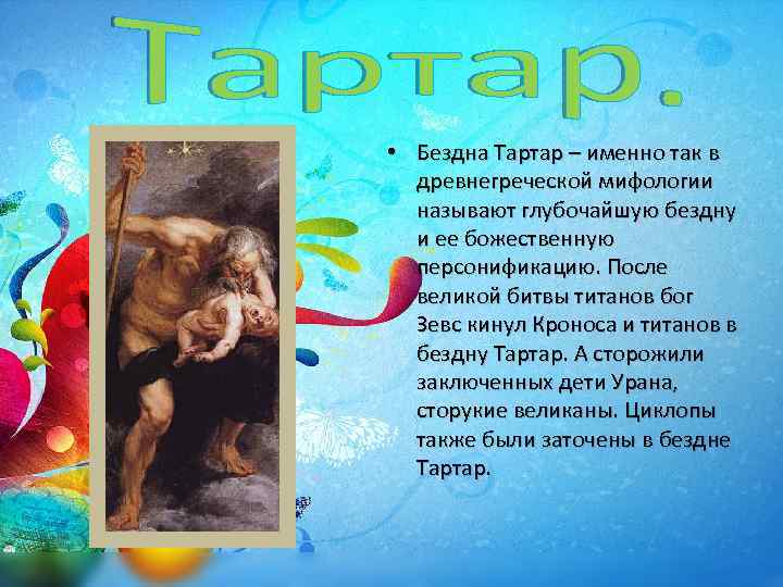  • Бездна Тартар – именно так в древнегреческой мифологии называют глубочайшую бездну и