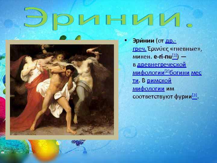  • Эри нии (от др. греч. Ἐρινύες «гневные» , микен. e-ri-nu[1]) — в