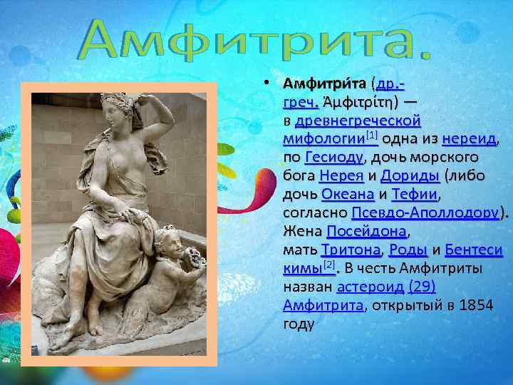  • Амфитри та (др. греч. Ἀμφιτρίτη) — в древнегреческой мифологии[1] одна из нереид,